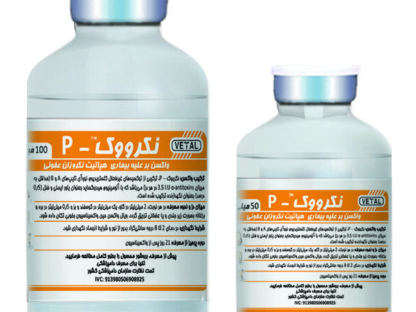 واکسن قانقاریای عفونی کبد و ادماسیون NECROVAC P