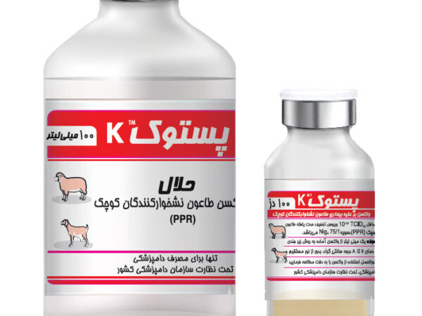 واکسن طاعون نشخوارکنندگان کوچک (PPR) PESTVAC K