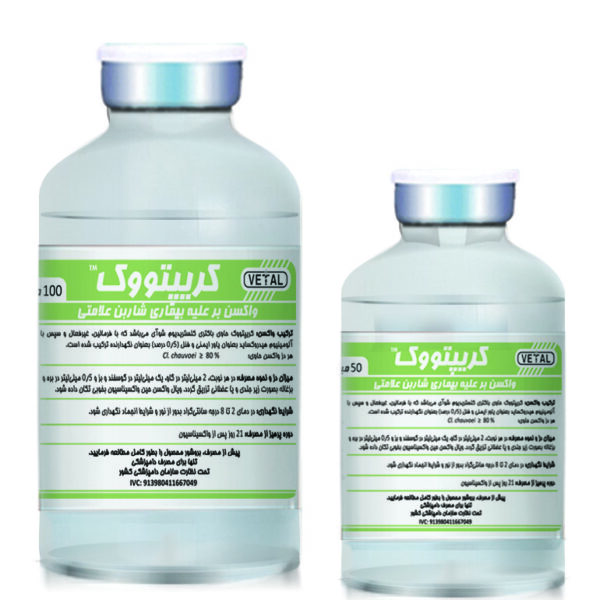 واکسن شاربن علامتی CRIPTOVAC