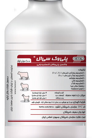 واکسن پلی والان کلستریدیایی و پاستورلایی 100CC POLIVAC Cl11