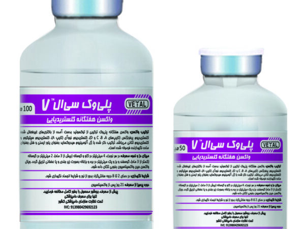واکسن پلی والان کلستریدیایی POLIVAC CL7 100CC