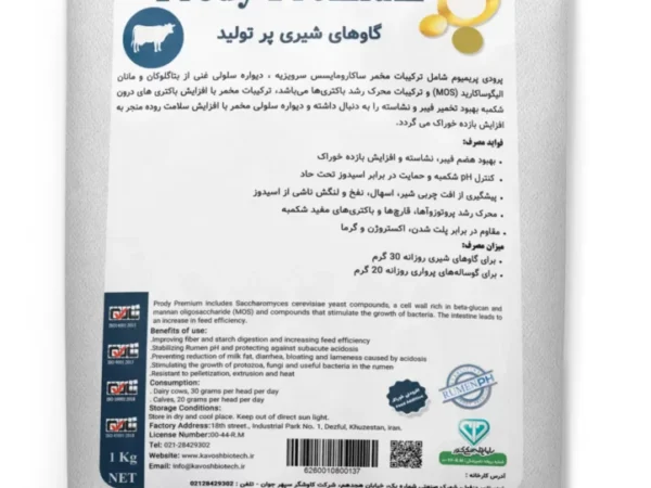 مکمل کنترل PH شکمبه نشخوارکنندگان پرودی پریمیوم Prody premium